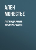 Легендарные миллиардеры