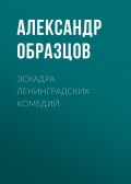 Эскадра ленинградских комедий (сборник)