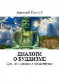 Диалоги о буддизме. Для начинающих и продвинутых