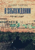 В заблуждении