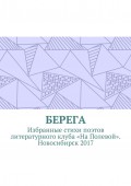 Берега. Избранные стихи поэтов литературного клуба «На Полевой». Новосибирск 2017