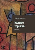Больше хорьков. Рассказы