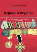 Курьер «Сатурна». «Монастырь» – «Курьеры» – «Березино»