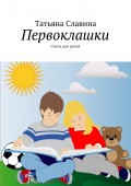 Первоклашки. Стихи для детей