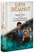 Мертвые игры. Книга вторая. О магах-отступниках и таинственных ритуалах