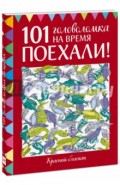 Поехали! 101 головоломка на время. Красный блокнот