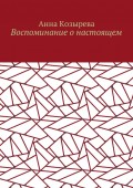 Воспоминание о настоящем