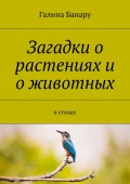 Загадки о растениях и о животных. В стихах