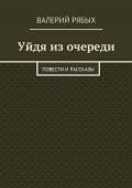 Уйдя из очереди. Повести и рассказы