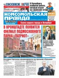 Комсомольская Правда. Санкт-Петербург 137ч-2017