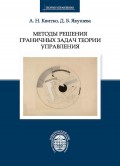 Методы решения граничных задач теории управления