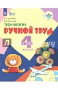 Технология. Ручной труд. 4 класс. Учебник. Адаптированные программы. ФГОС ОВЗ