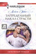 Запредельный накал страсти