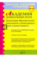Академия дошкольных наук. Организация образовательной деятельности. ФГОС
