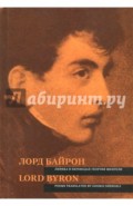 Лорд Байрон. Лирика в переводах Георгия Шенгели