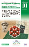 Методическое пособие к учебнику Г. К. Муравина, К. С. Муравина, О. В. Муравиной «Углублённый уровень. Алгебра. 10 класс»