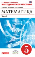 Методическое пособие к учебнику Г. К. Муравина, О. В. Муравиной «Математика. 5 класс». Часть 2