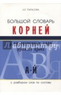 Большой словарь корней и однокоренных слов (А-Й)