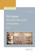 История византийской империи в 8 т. Том 7