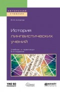 История лингвистических учений 5-е изд., пер. и доп. Учебник и практикум для академического бакалавриата