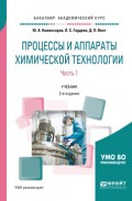 Процессы и аппараты химической технологии. В 5 ч. Часть 1 2-е изд., пер. и доп. Учебник для академического бакалавриата