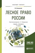 Лесное право России 4-е изд., пер. и доп. Учебник и практикум для бакалавриата и магистратуры
