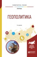 Геополитика 2-е изд., испр. и доп. Учебное пособие для академического бакалавриата