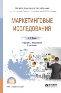 Маркетинговые исследования 2-е изд., пер. и доп. Учебник и практикум для СПО