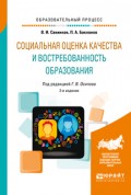 Социальная оценка качества и востребованность образования 2-е изд., пер. и доп. Учебное пособие