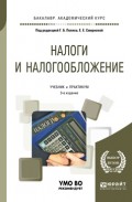 Налоги и налогообложение 3-е изд., пер. и доп. Учебник и практикум для академического бакалавриата