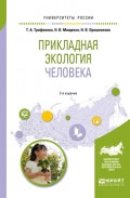 Прикладная экология человека 2-е изд., испр. и доп. Учебное пособие для вузов