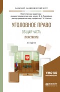 Уголовное право. Общая часть. Практикум 2-е изд., пер. и доп. Учебное пособие для академического бакалавриата