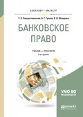 Банковское право 2-е изд., пер. и доп. Учебник и практикум для бакалавриата и магистратуры