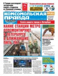 Komsomol Pravda. St.petersburg 139с-2017