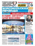 Komsomol Pravda. St.petersburg 139п-2017
