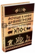 Легенды и мифы Древней Греции. Часть 2. Древнегреческий эпос