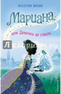 Мариана, или Девочка из стекла