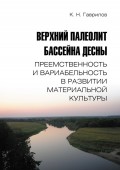 Верхний палеолит бассейна Десны. Преемственность и вариабельность в развитии материальной культуры