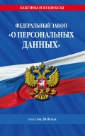 Федеральный закон «О персональных данных». Текст на 2018 год