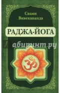 Раджа-Йога. Лекции, читанные в 1895-1896 гг.