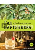 Гид продвинутого бартендера