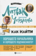 Как найти хорошего начальника и хорошего подчиненного?