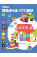 Любимые игрушки. Книжка-раскраска