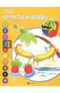 Фрукты и ягоды. Книжка-раскраска