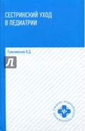 Сестринский уход в педиатрии. Учебное пособие