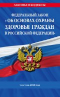 Федеральный закон «Об основах охраны здоровья граждан в Российской Федерации». Текст на 2018 год