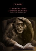 О примате права в отряде приматов. Научно-популярные статьи