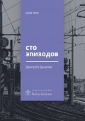 Сто эпизодов. Повести и рассказы