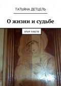 О жизни и судьбе. Храм чувств