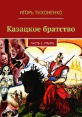 Казацкое братство. Часть 1. Упырь